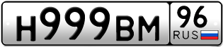 Переоформление красивых гос номеров Н999ВМ 96за 350000руб