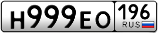 Переоформление красивых гос номеров Н999ЕО 196за 350000руб