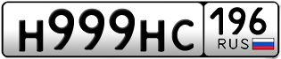 Переоформление красивых гос номеров Н999НС 196за 350000руб