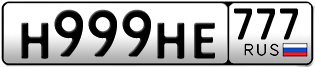 Переоформление красивых гос номеров Н999НЕ 777за 1400000руб