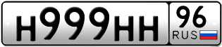 Переоформление красивых гос номеров Н999НН 96за 3200000руб