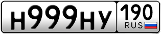 Переоформление красивых гос номеров Н999НУ 190за 850000руб
