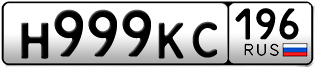 Переоформление красивых гос номеров Н999КС 196за 330000руб