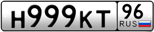 Переоформление красивых гос номеров Н999КТ 96за 380000руб