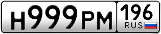 Переоформление красивых гос номеров Н999РМ 196за 360000руб