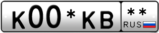 Покупка гос номера K00-KB--