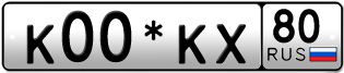 Покупка гос номера K00-KX80