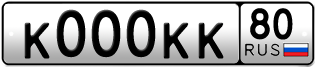 Покупка гос номера K000KK80