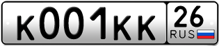 Покупка гос номера K001KK26