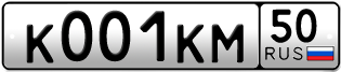 Переоформление красивых гос номеров К001КМ 50за 915000руб