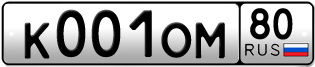 Покупка гос номера K001OM80