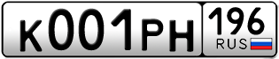 Переоформление красивых гос номеров К001РН 196за 950000руб