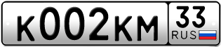 Переоформление красивых гос номеров К002КМ 33за 250000руб