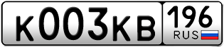 Переоформление красивых гос номеров К003КВ 196за 250000руб