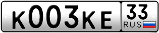 Переоформление красивых гос номеров К003КЕ 33за 320000руб