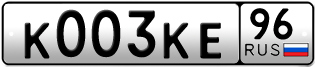 Переоформление красивых гос номеров К003КЕ 96за 220000руб