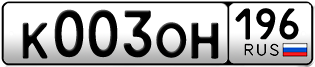 Переоформление красивых гос номеров К003ОН 196за 275000руб