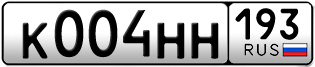 Переоформление красивых гос номеров К004НН 193за 250000руб