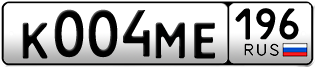 Переоформление красивых гос номеров К004МЕ 196за 220000руб