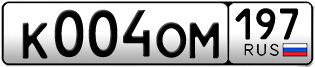 Переоформление красивых гос номеров К004ОМ 197за 300000руб