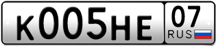Покупка гос номера K005HE07
