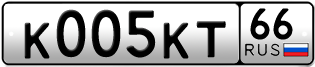 Переоформление красивых гос номеров К005КТ 66за 320000руб