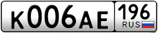 Переоформление красивых гос номеров К006АЕ 196за 195000руб