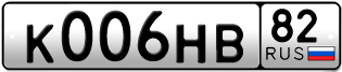 Переоформление красивых гос номеров К006НВ 82за 150000руб