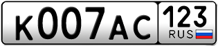 Покупка гос номера K007AC123