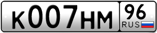 Переоформление красивых гос номеров К007НМ 96за 400000руб