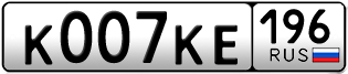 Переоформление красивых гос номеров К007КЕ 196за 395000руб