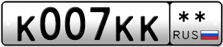 Покупка гос номера K007KK--