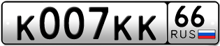 Переоформление красивых гос номеров К007КК 66за 3950000руб