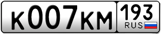 Переоформление красивых гос номеров К007КМ 193за 400000руб