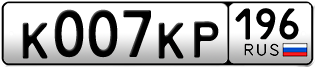 Переоформление красивых гос номеров К007КР 196за 500000руб