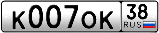 Переоформление красивых гос номеров К007ОК 38за 250000руб