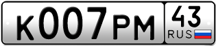 Переоформление красивых гос номеров К007РМ 43за 280000руб
