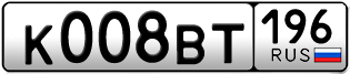 Переоформление красивых гос номеров К008ВТ 196за 250000руб