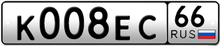 Переоформление красивых гос номеров К008ЕС 66за 250000руб
