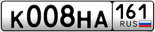 Переоформление красивых гос номеров К008НА 161за 220000руб