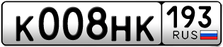 Переоформление красивых гос номеров К008НК 193за 310000руб