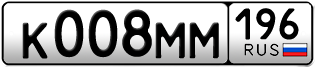 Переоформление красивых гос номеров К008ММ 196за 350000руб