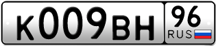 Переоформление красивых гос номеров К009ВН 96за 270000руб