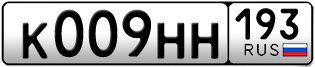 Переоформление красивых гос номеров К009НН 193за 310000руб