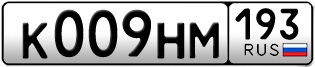 Переоформление красивых гос номеров К009НМ 193за 230000руб