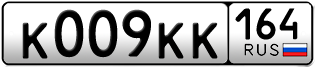 Переоформление красивых гос номеров К009КК 164за 500000руб