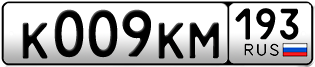 Переоформление красивых гос номеров К009КМ 193за 300000руб