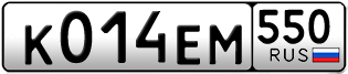 Переоформление красивых гос номеров К014ЕМ 550за 25000руб