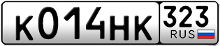 Переоформление красивых гос номеров К014НК 323за 55000руб