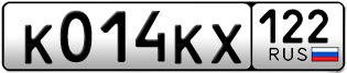Переоформление красивых гос номеров К014КХ 122за 20000руб